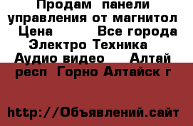 Продам, панели управления от магнитол › Цена ­ 500 - Все города Электро-Техника » Аудио-видео   . Алтай респ.,Горно-Алтайск г.